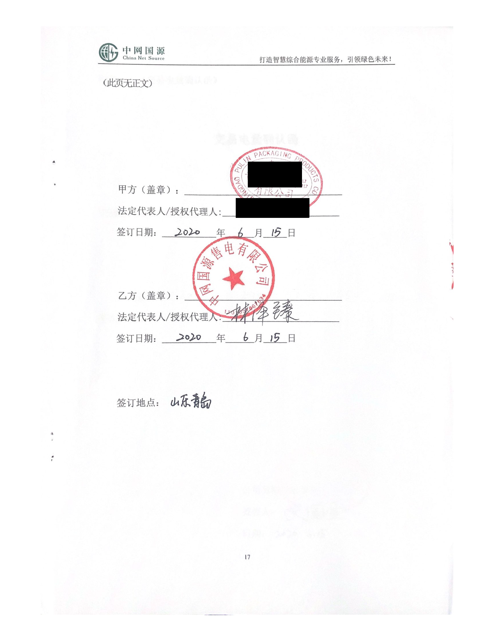 山东2020年合同_已标记密文_页面_2