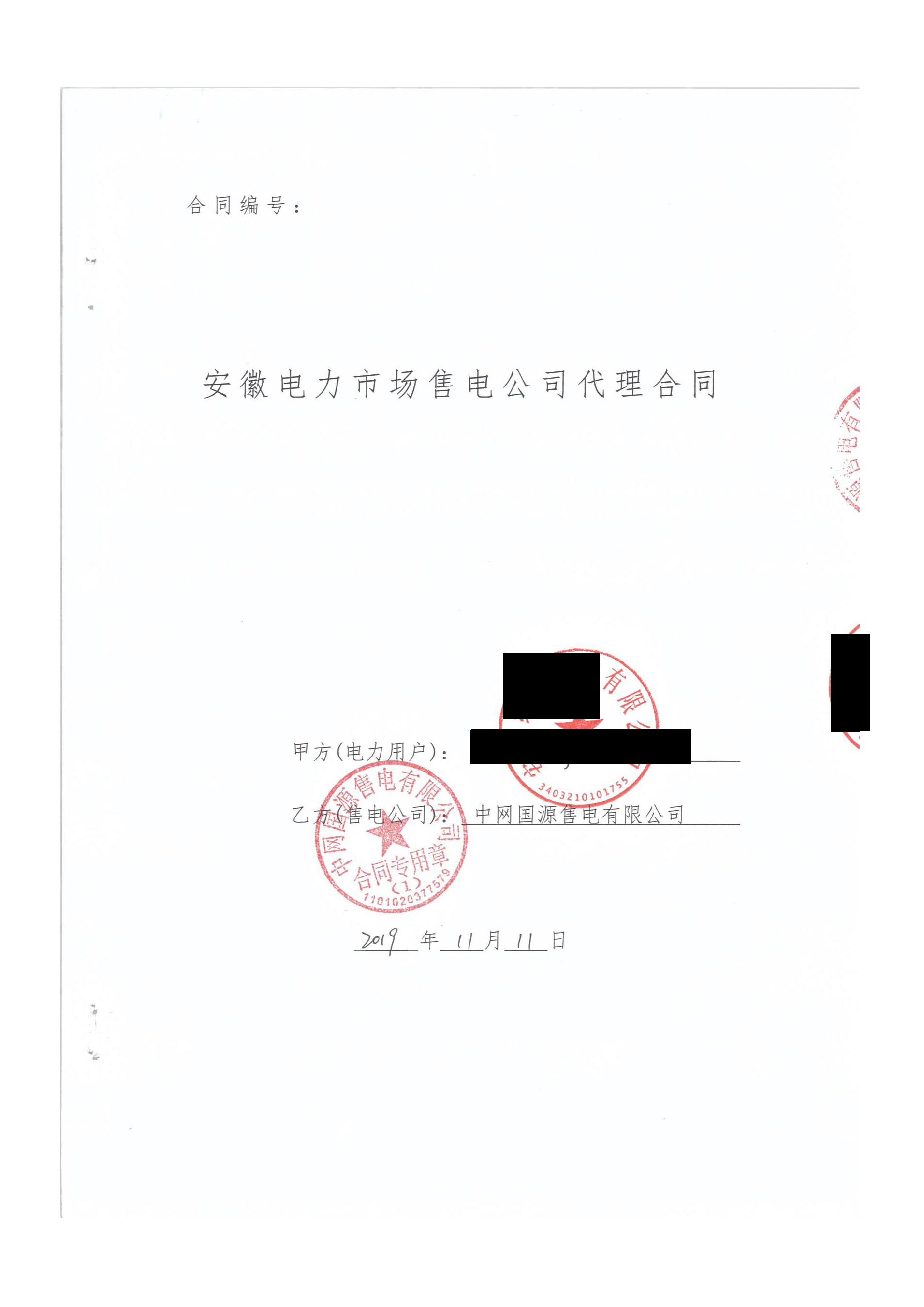 安徽2020年合同_已标记密文_页面_07