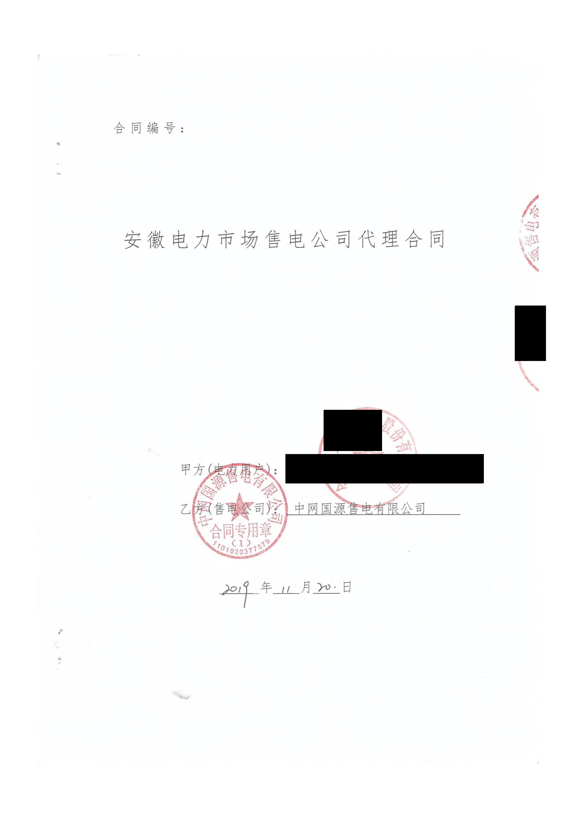 安徽2020年合同_已标记密文_页面_19