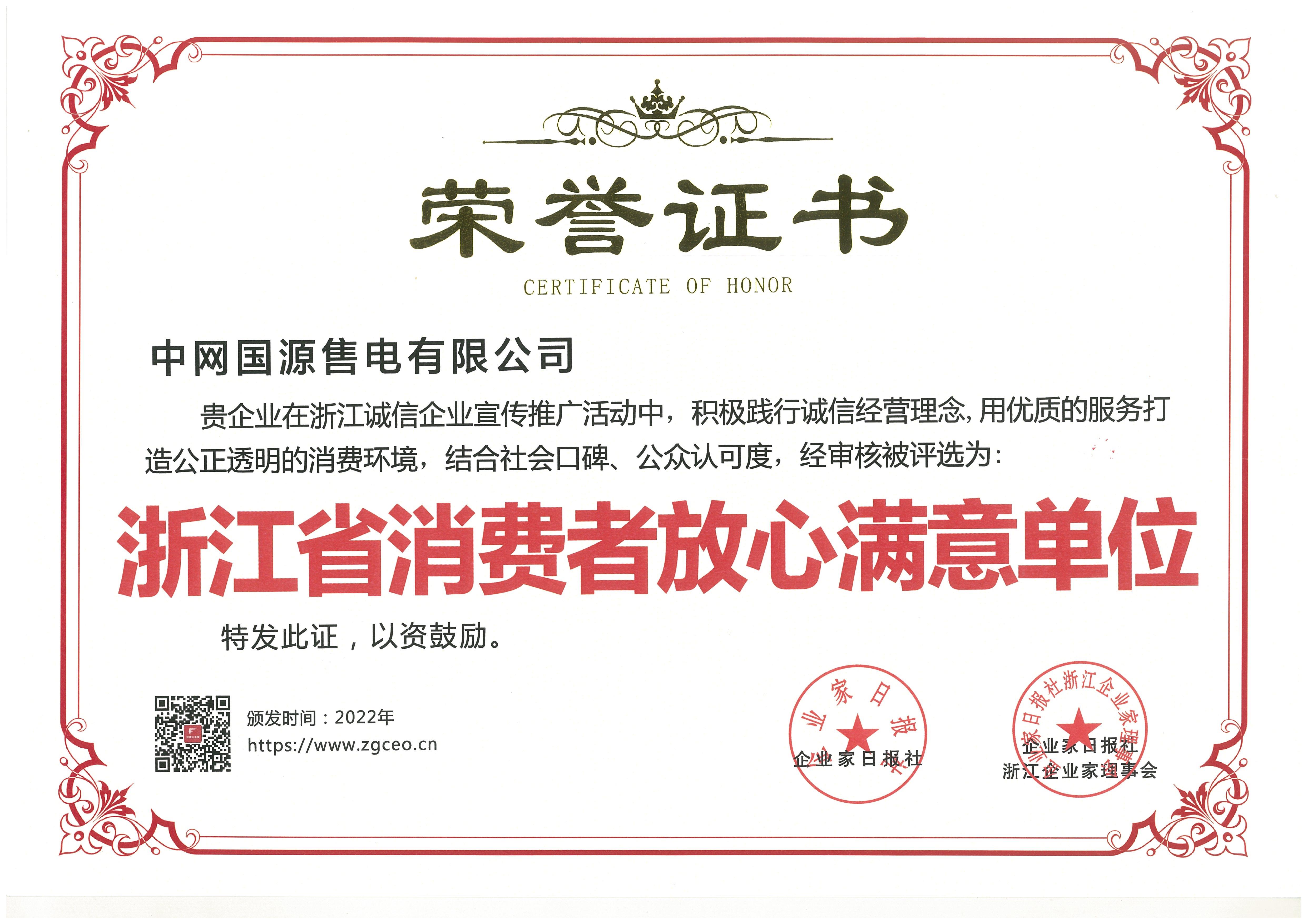 5中网国源-荣誉证书-浙江省消费者放心满意单位