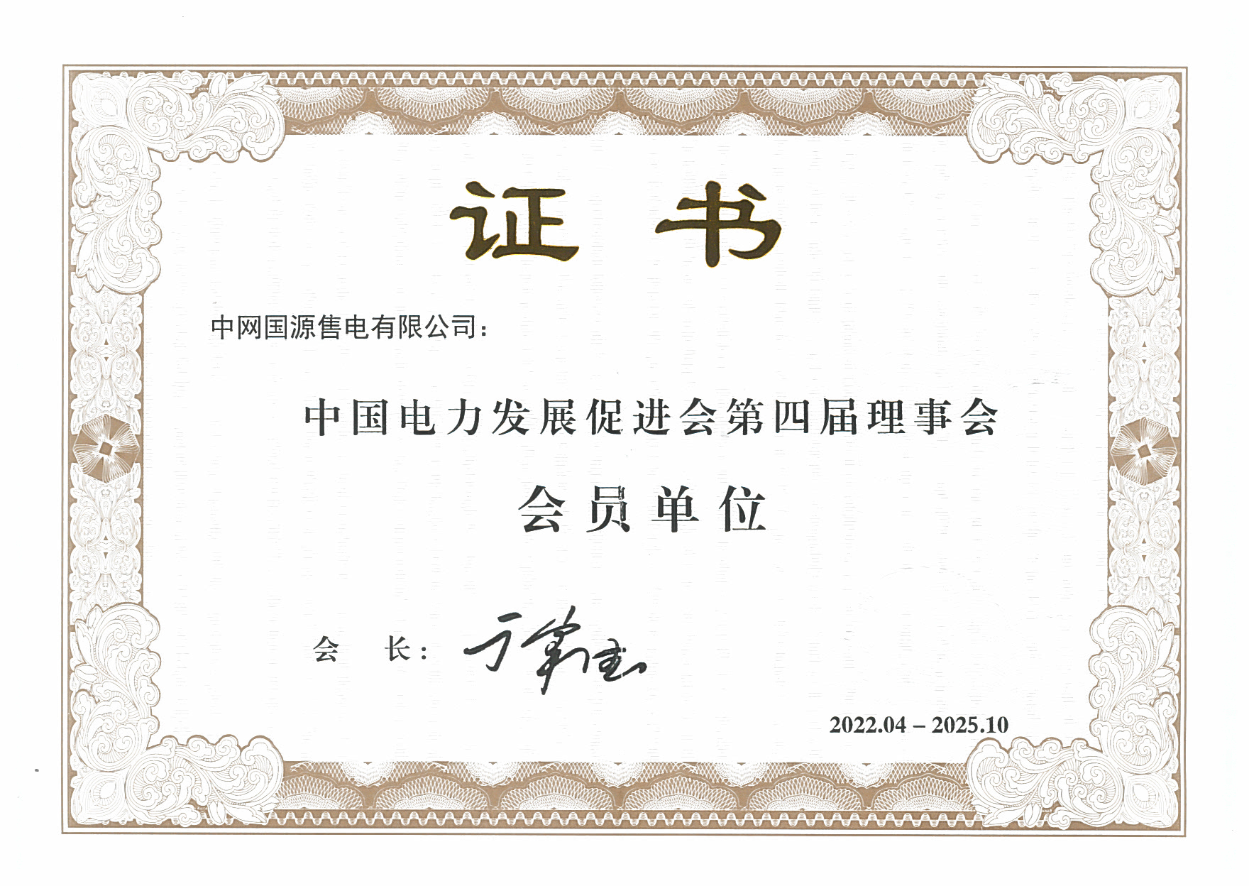 1电力发展促进会会员-中网国源