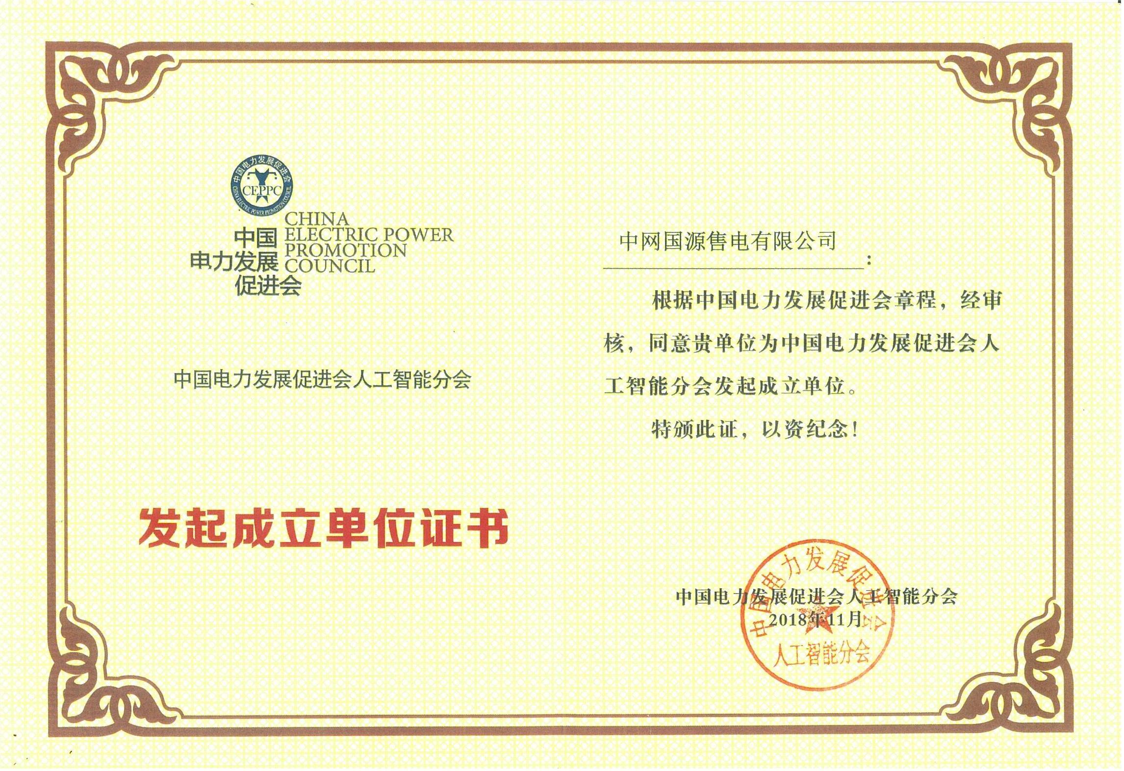 2中国电力发展促进会人工智能分会