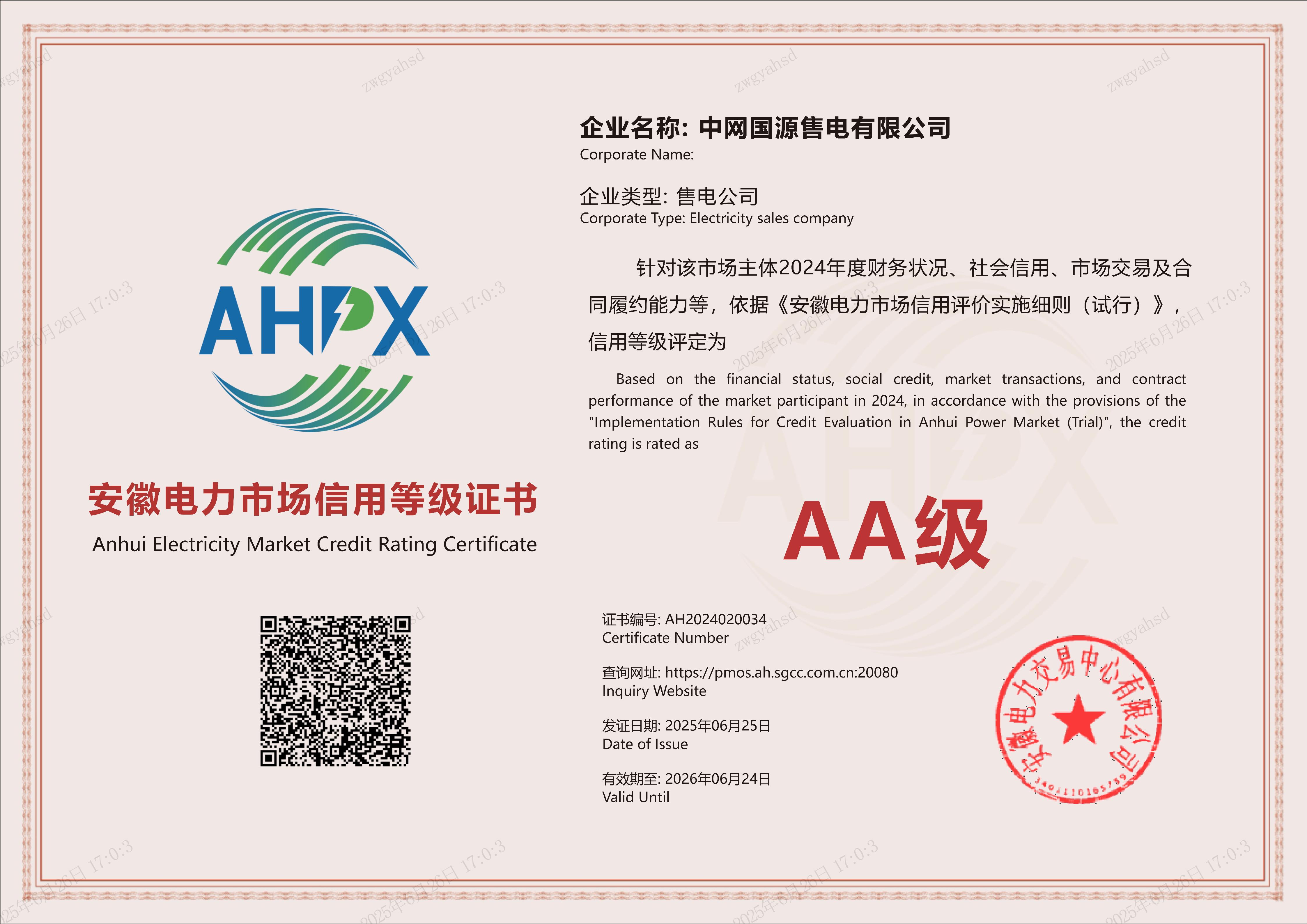 中网国源售电有限公司2024年等级证书_01