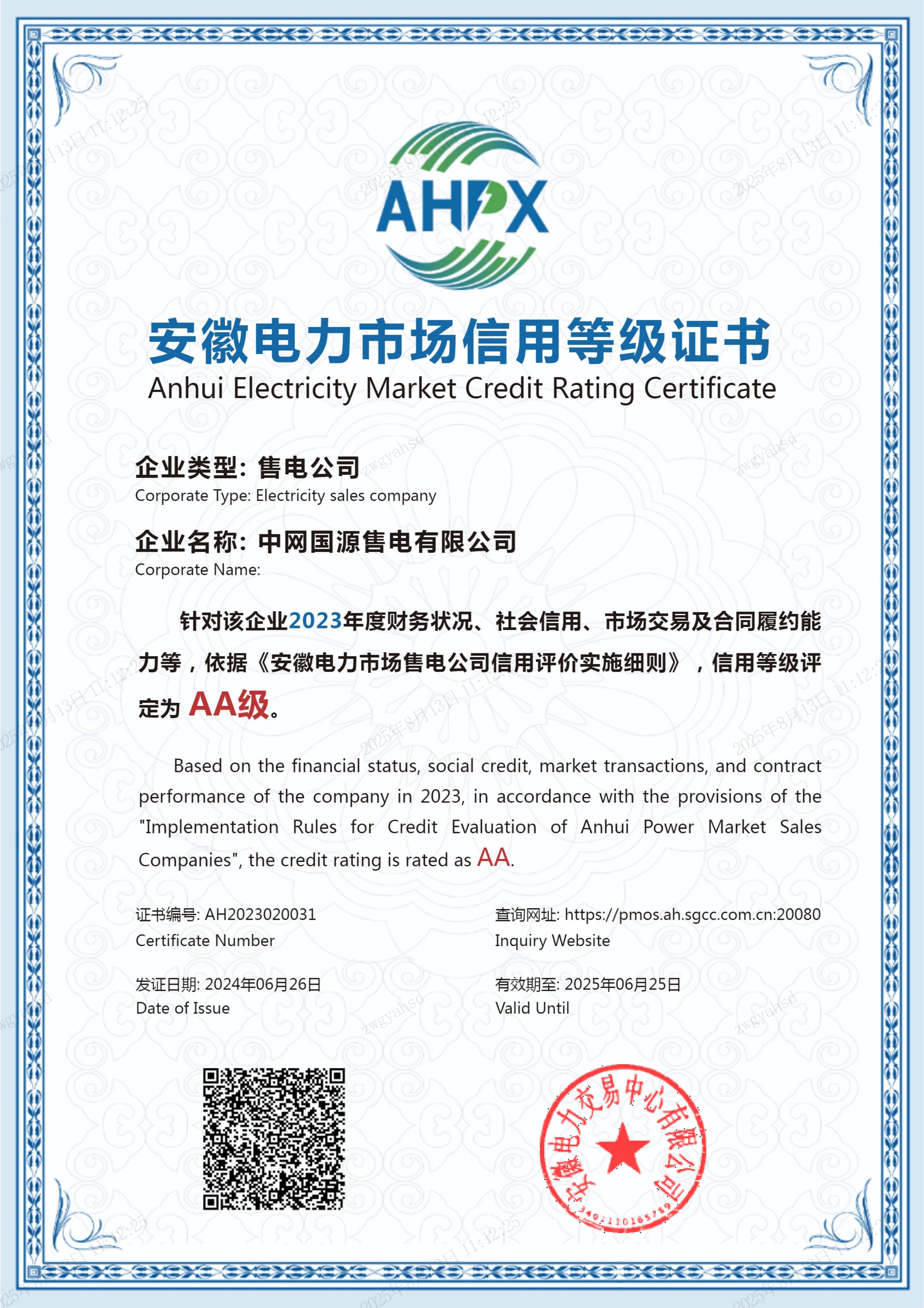 中网国源售电有限公司2023年等级证书_01