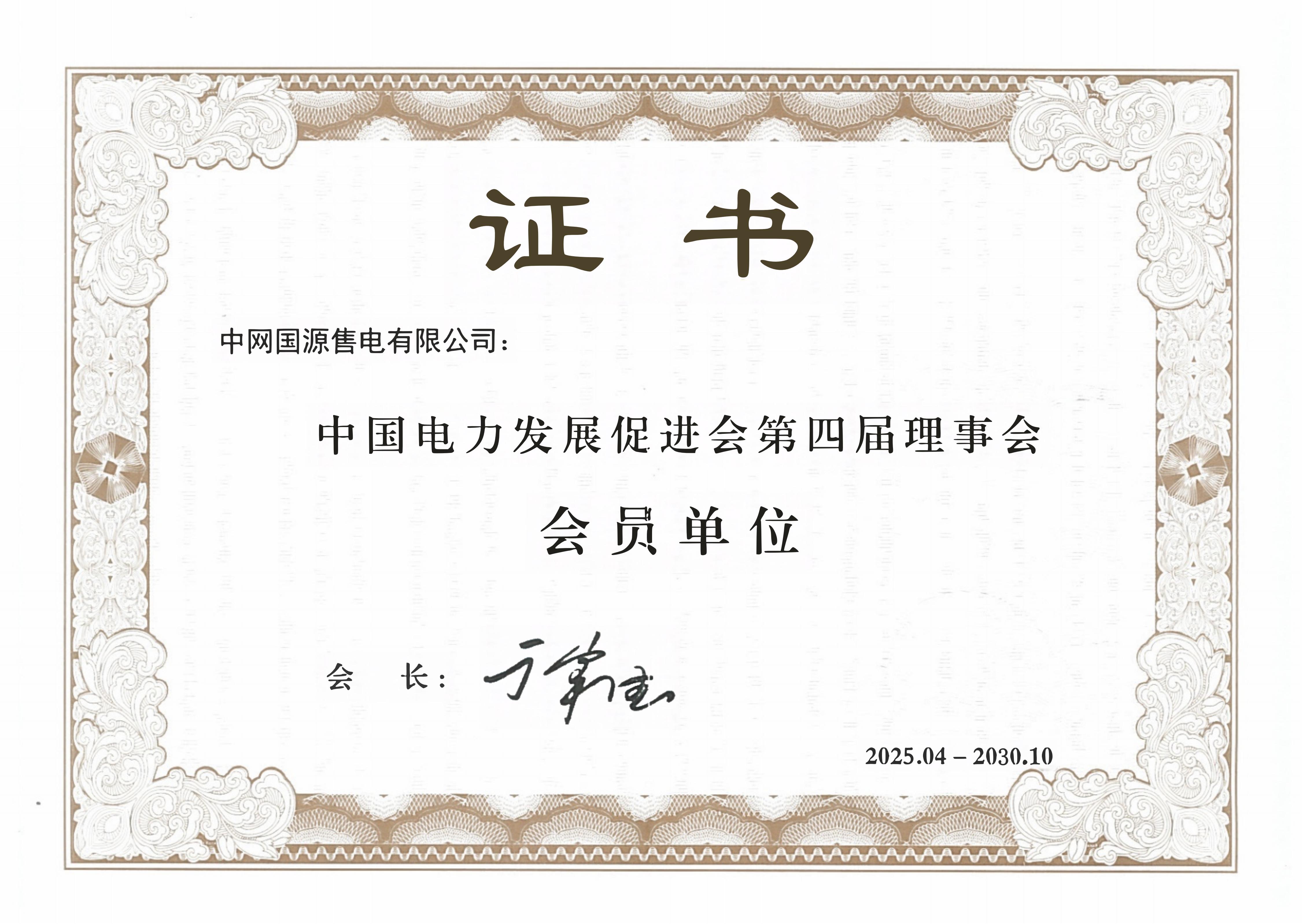 1电力发展促进会会员-中网国源_01